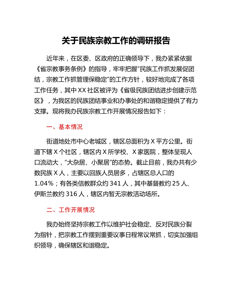 关于民族宗教工作的调研报告.docx_第1页