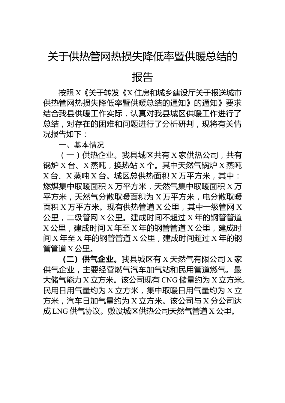 关于供热管网热损失降低率暨供暖总结的报告.docx_第1页