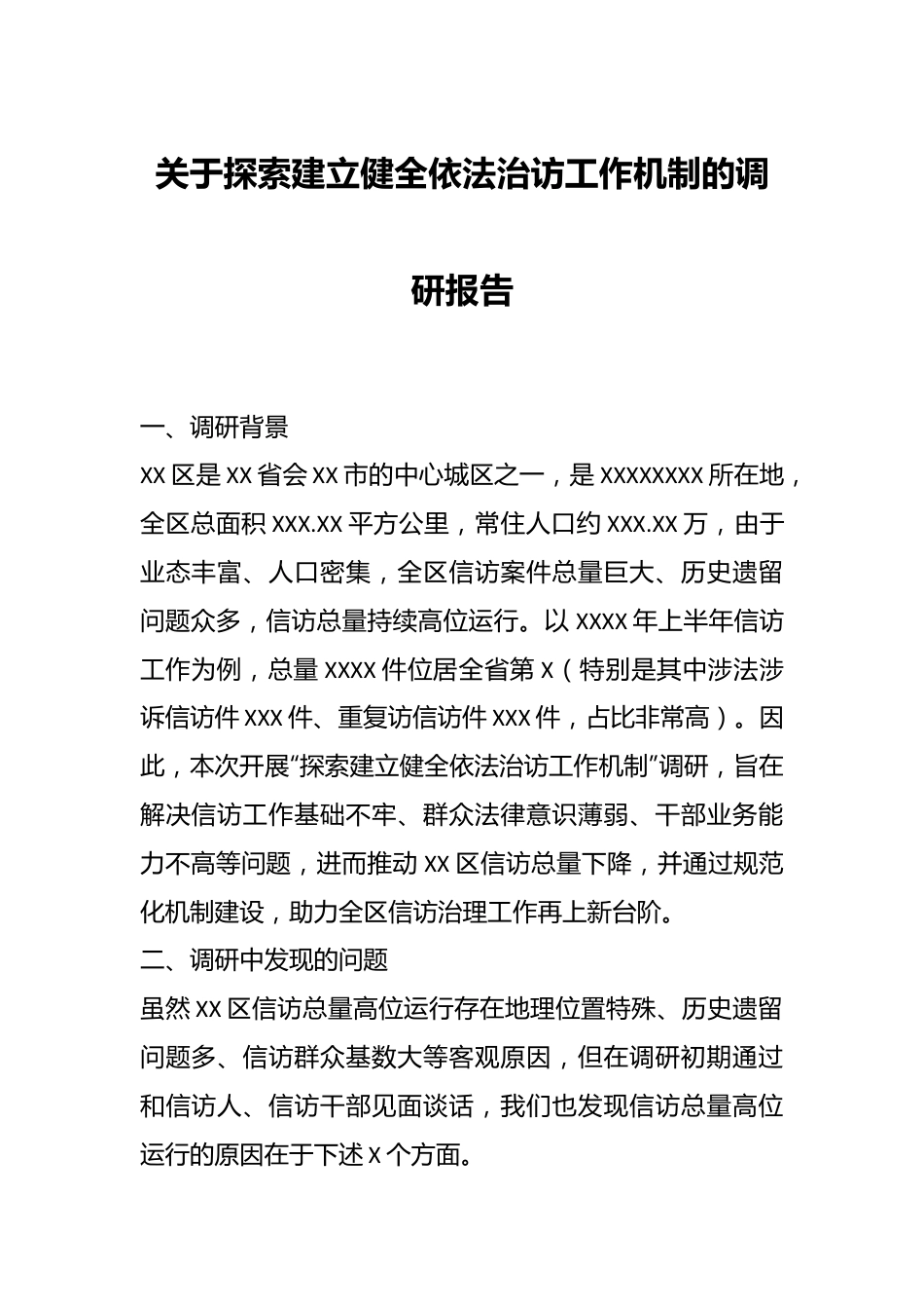 关于探索建立健全依法治访工作机制的调研报告.docx_第1页