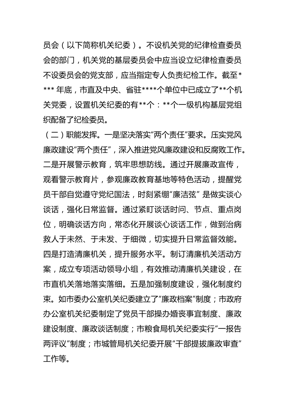 有关于纪检组织职能发挥情况的调研报告..docx_第3页