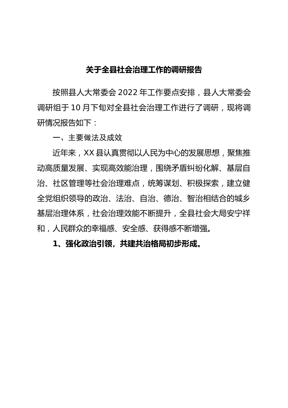 关于全县社会治理工作的调研报告.doc_第1页
