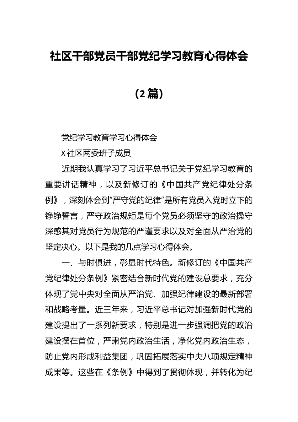 （2篇）社区干部党员干部党纪学习教育心得体会.docx_第1页