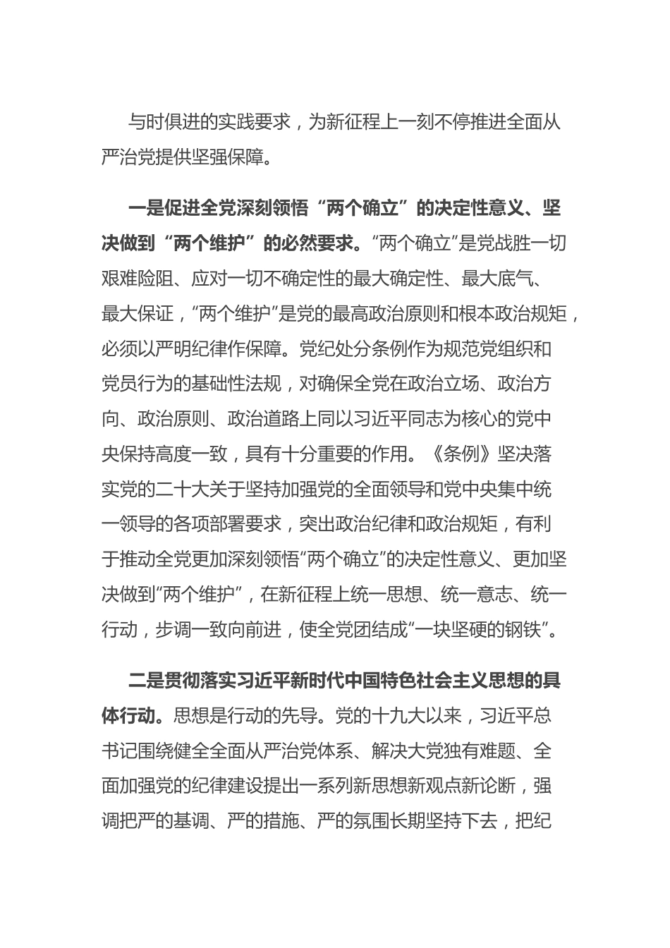 学习教育专题党课：深入学习新修订《条例》，推进全面从严治党走深走实.docx_第3页