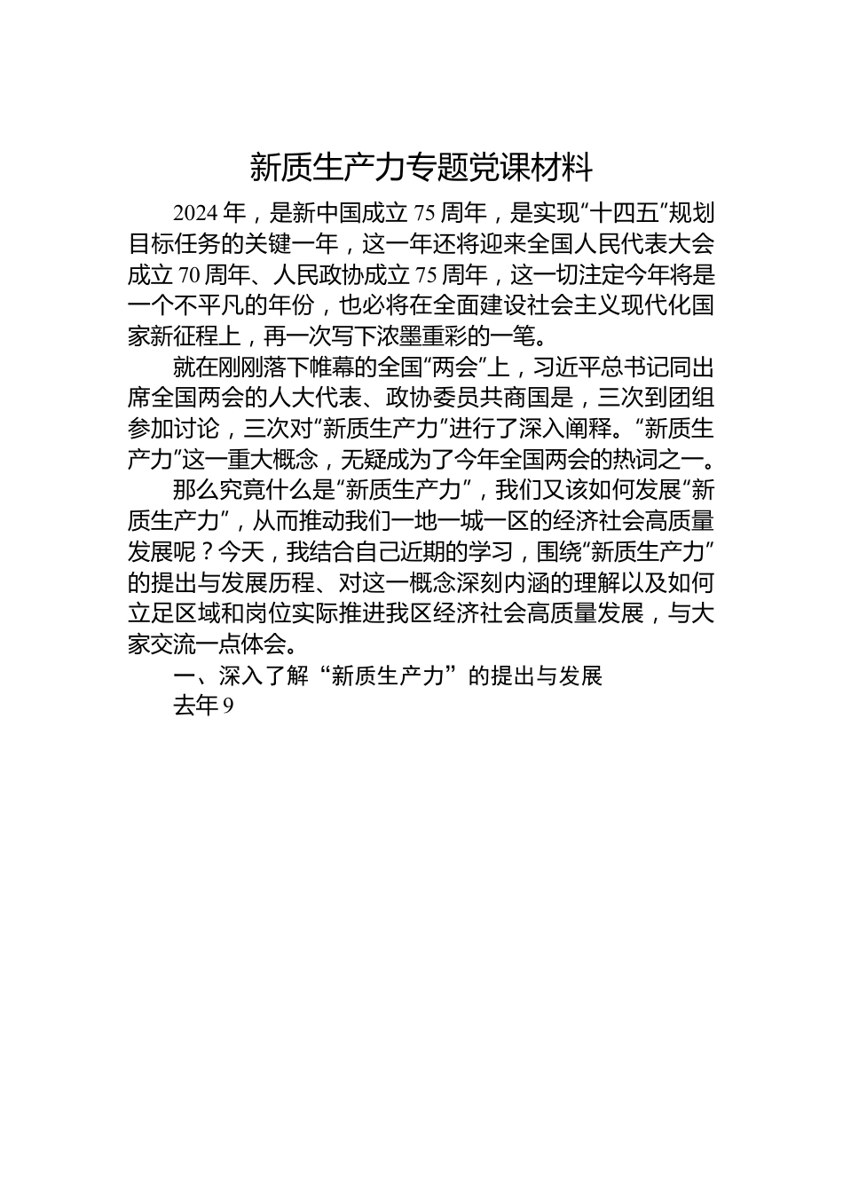 新质生产力专题党课材料.docx_第1页