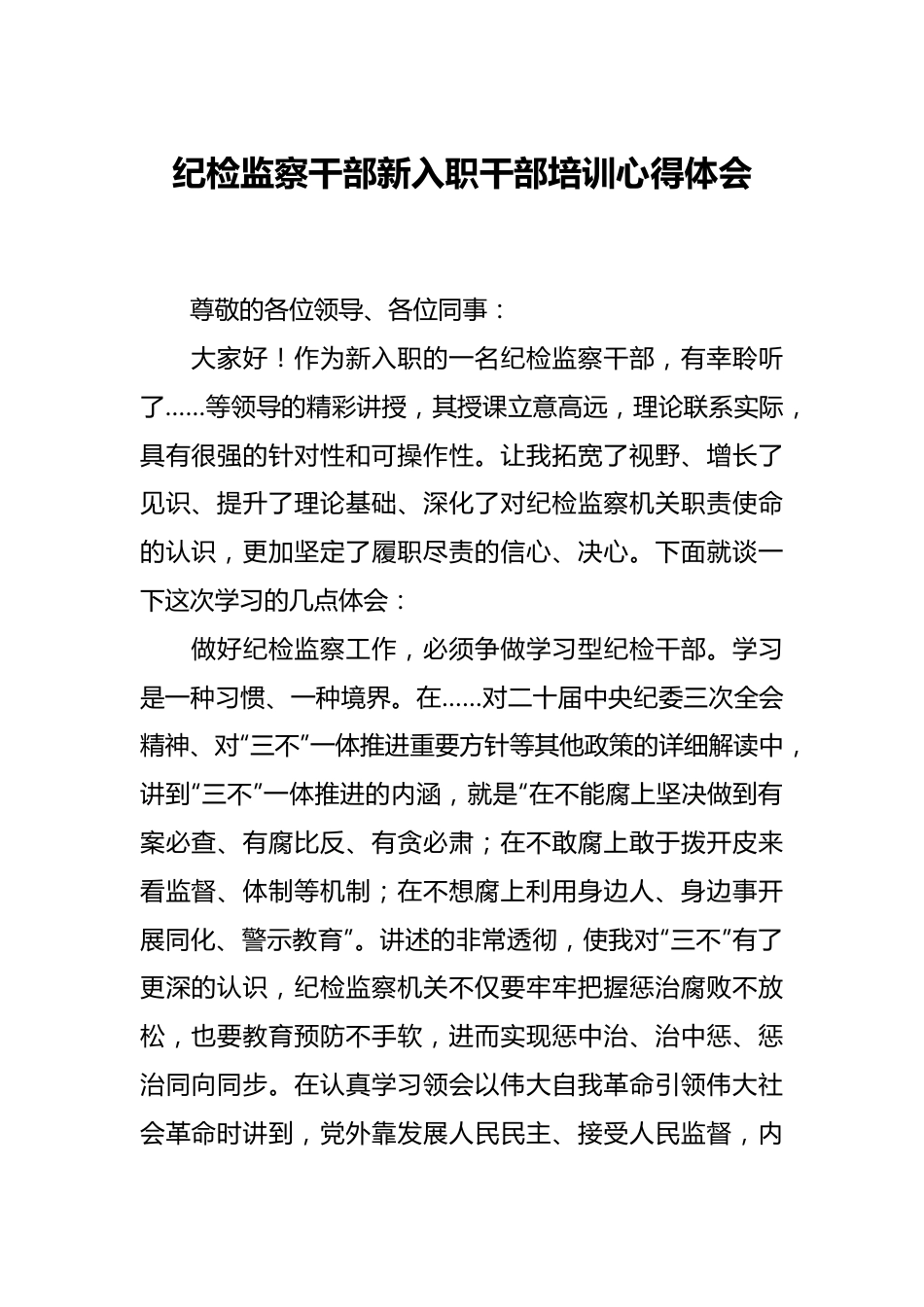 纪检监察干部新入职干部培训心得体会.docx_第1页