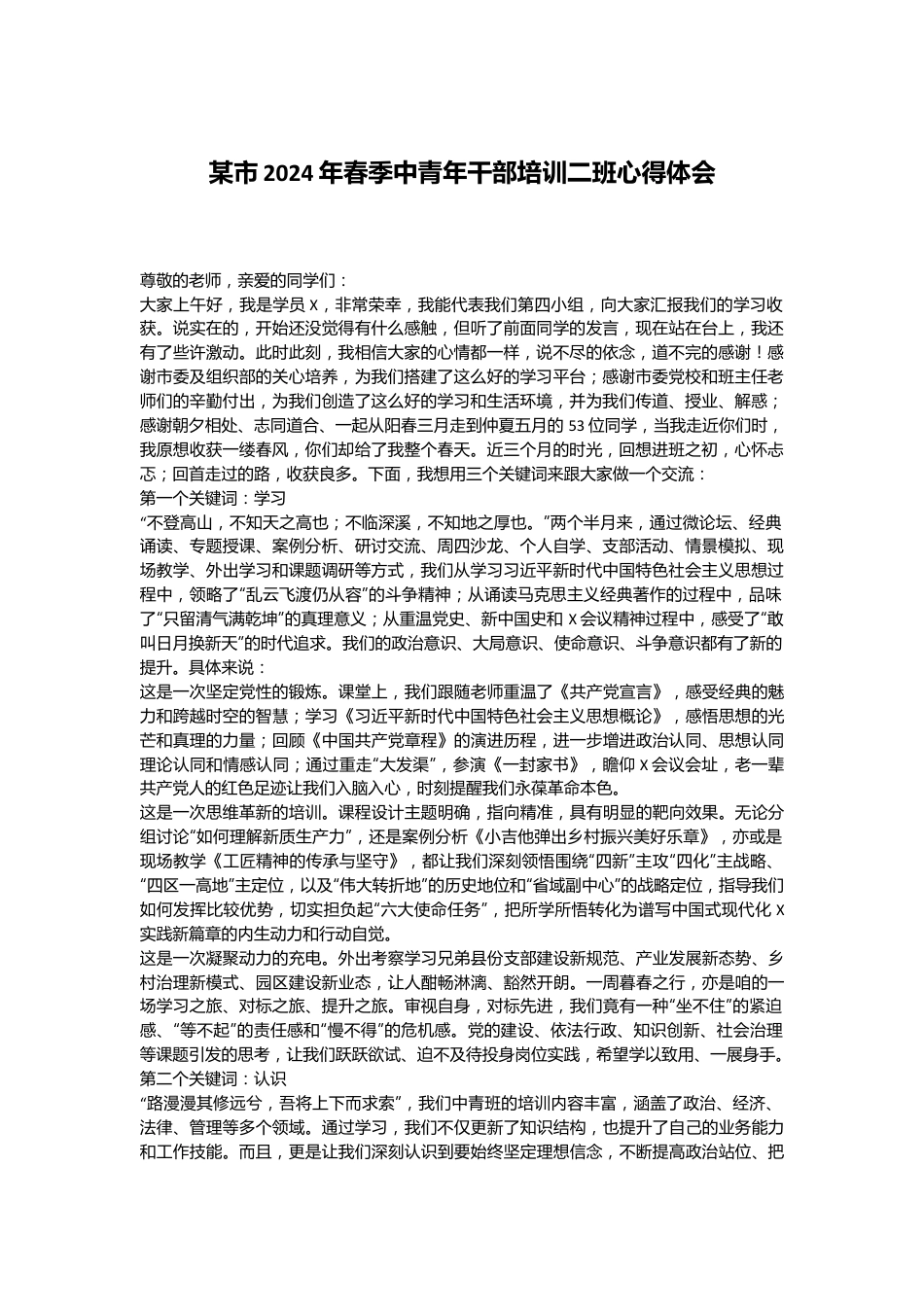 某市2024年春季中青年干部培训二班心得体会.docx_第1页