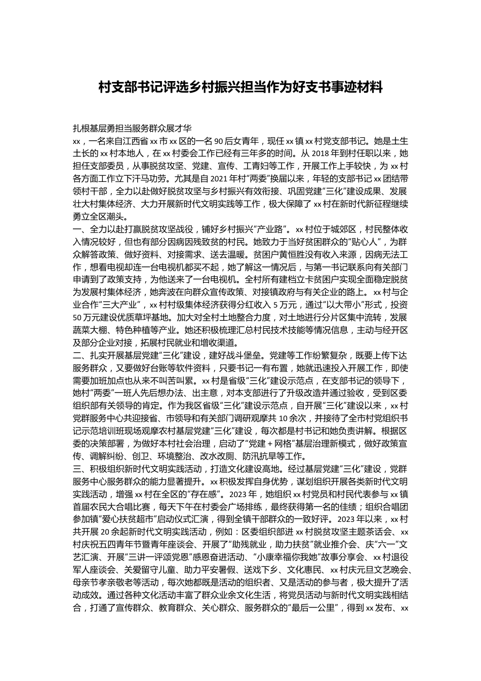 村支部书记评选乡村振兴担当作为好支书事迹材料.docx_第1页