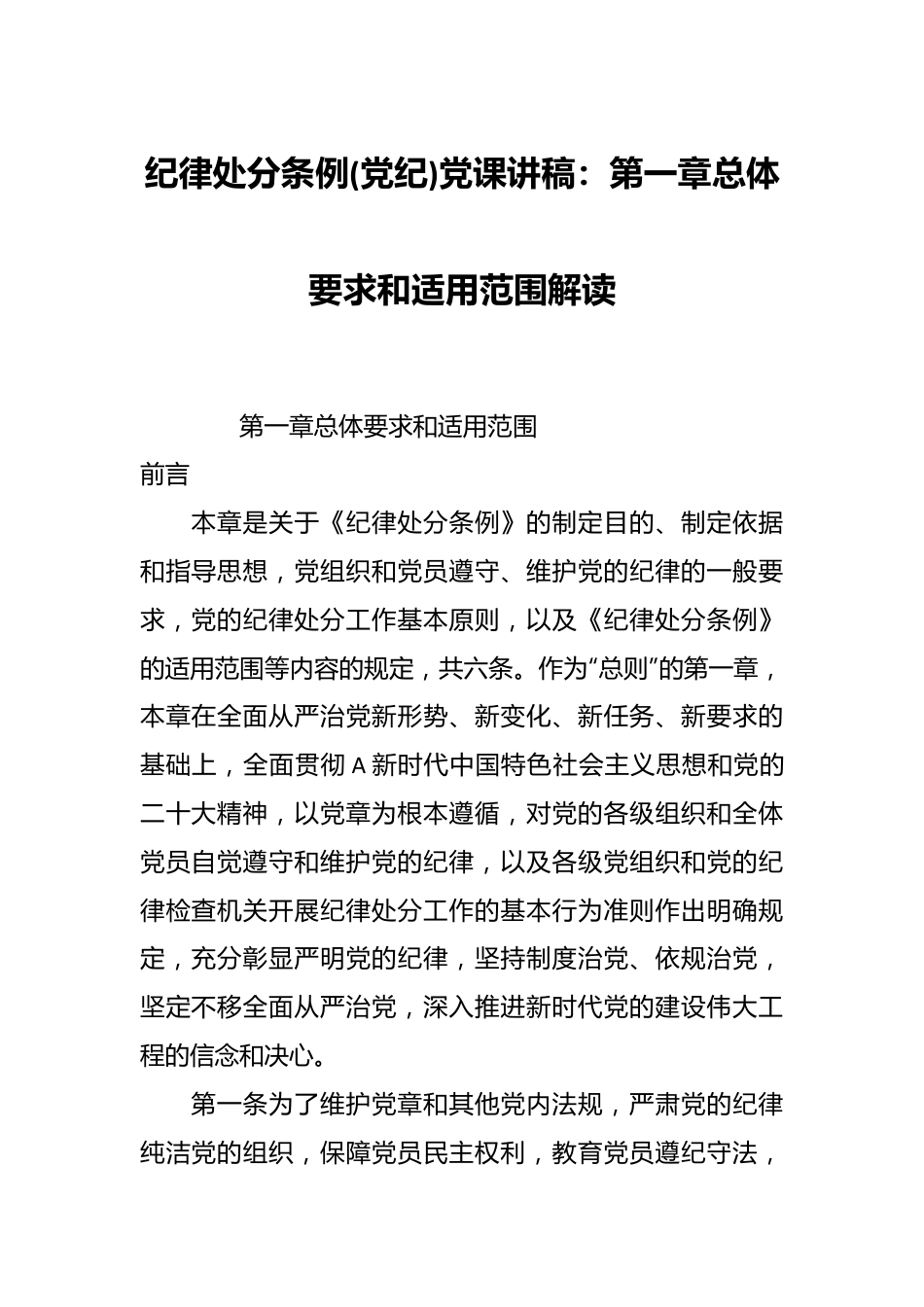 纪律处分条例(党纪)党课讲稿：第一章总体要求和适用范围解读.docx_第1页