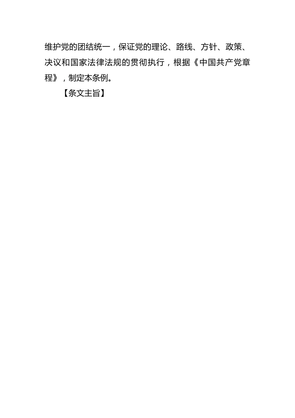 纪律处分条例(党纪)党课讲稿：第一章总体要求和适用范围解读.docx_第2页