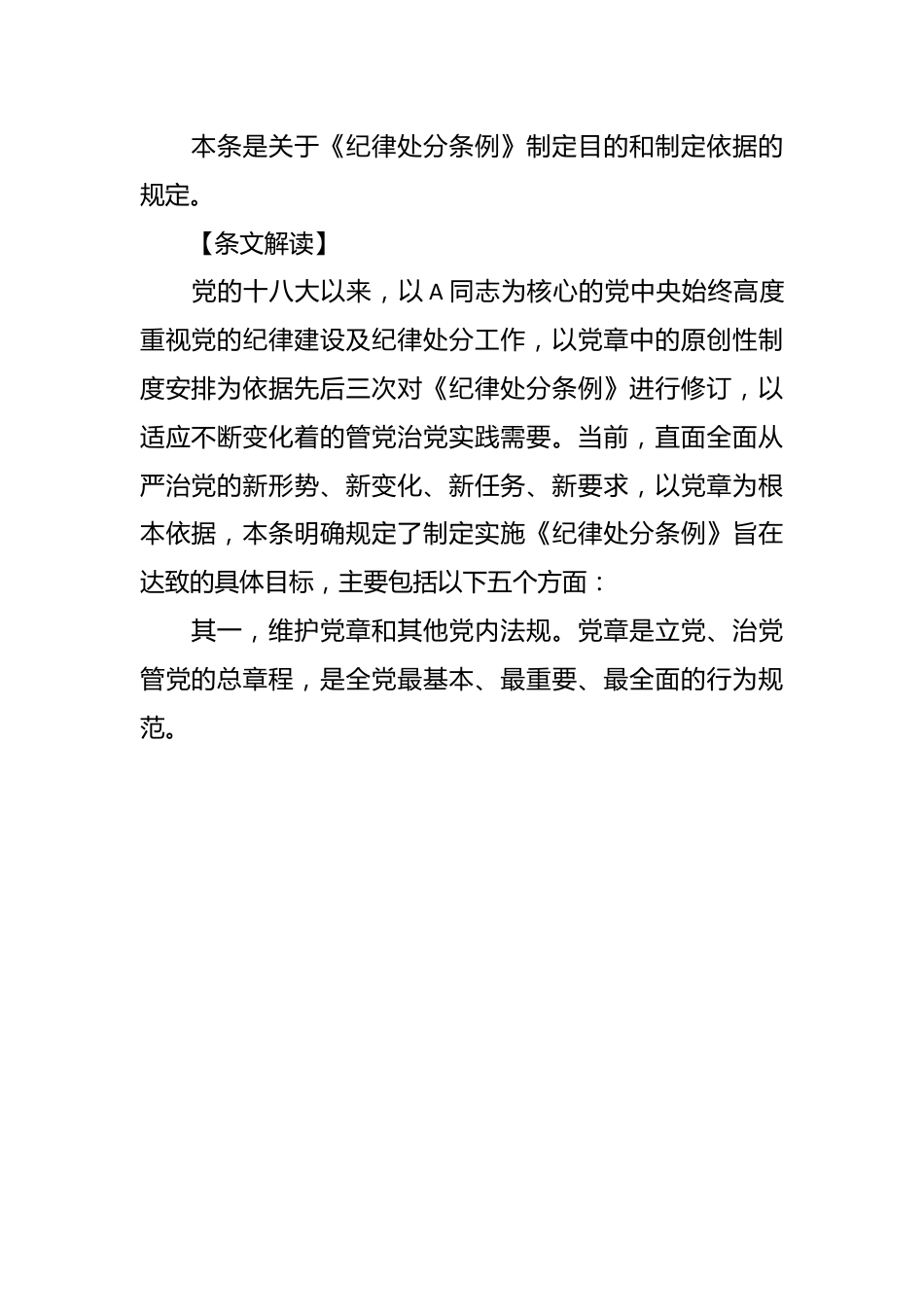 纪律处分条例(党纪)党课讲稿：第一章总体要求和适用范围解读.docx_第3页