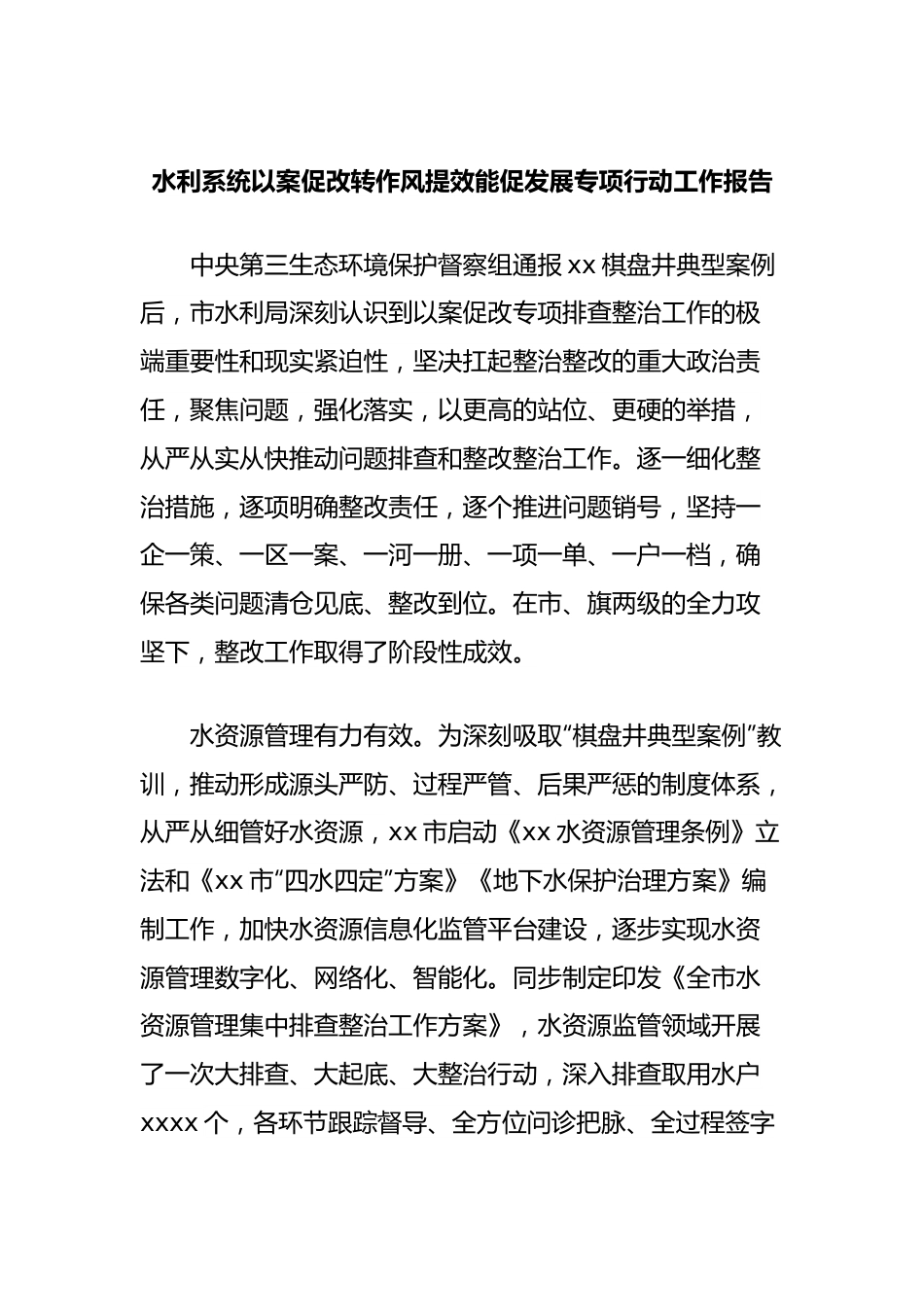 水利系统以案促改转作风提效能促发展专项行动工作报告.docx_第1页
