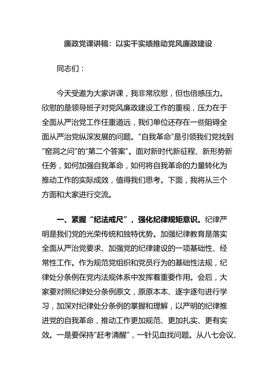 廉政党课讲稿：以实干实绩推动党风廉政建设.docx_第1页