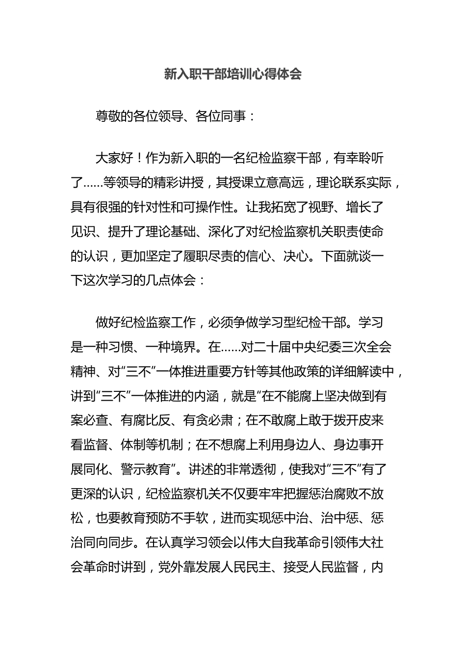 新入职干部培训心得体会.docx_第1页
