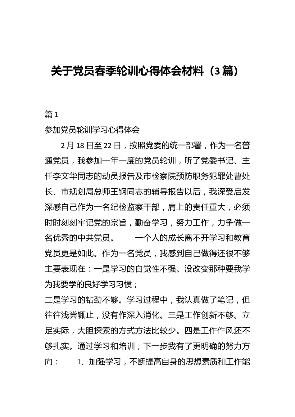 （3篇）关于党员春季轮训心得体会材料.docx_第1页