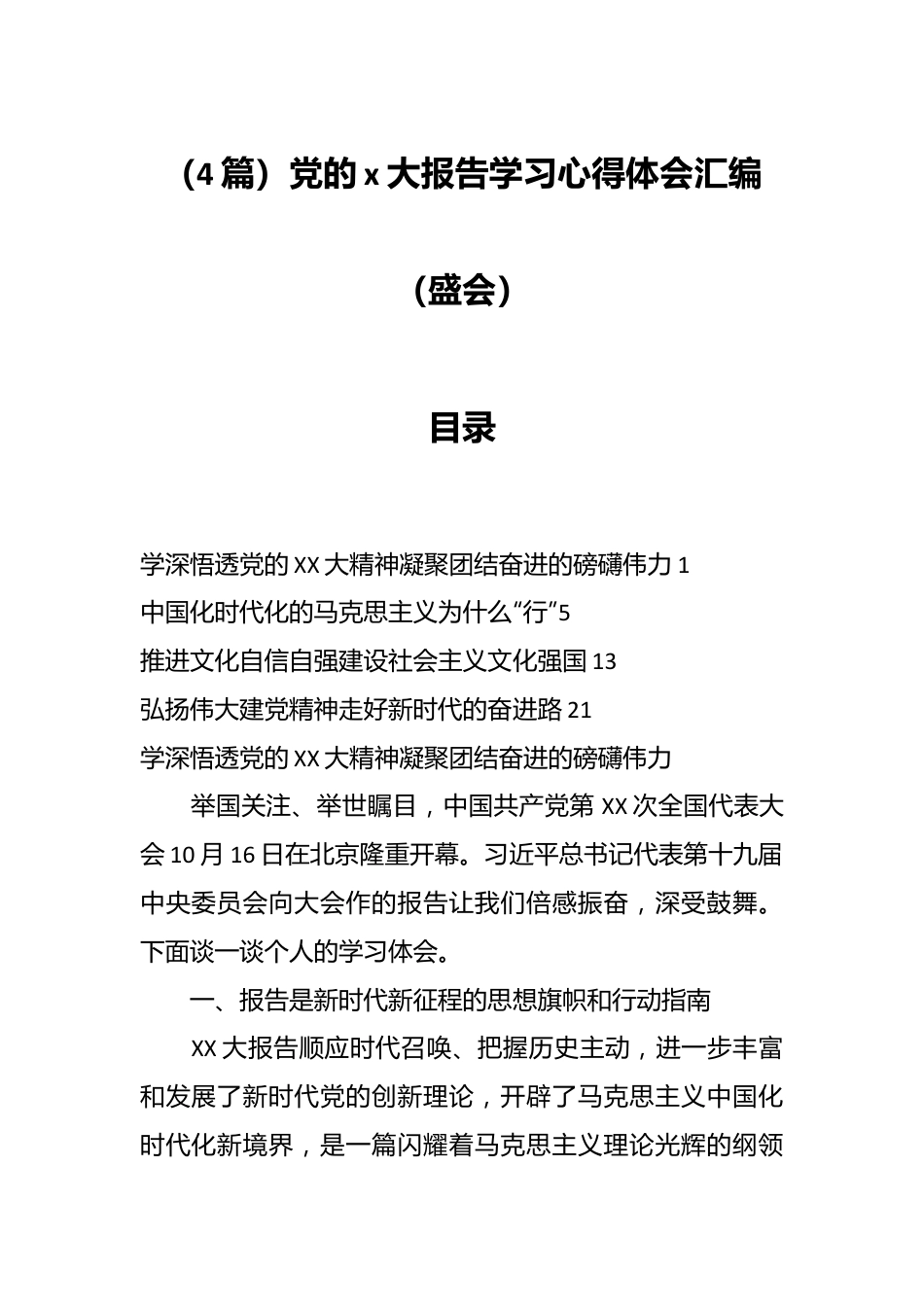 （4篇）党的x大报告学习心得体会汇编（盛会）.docx_第1页