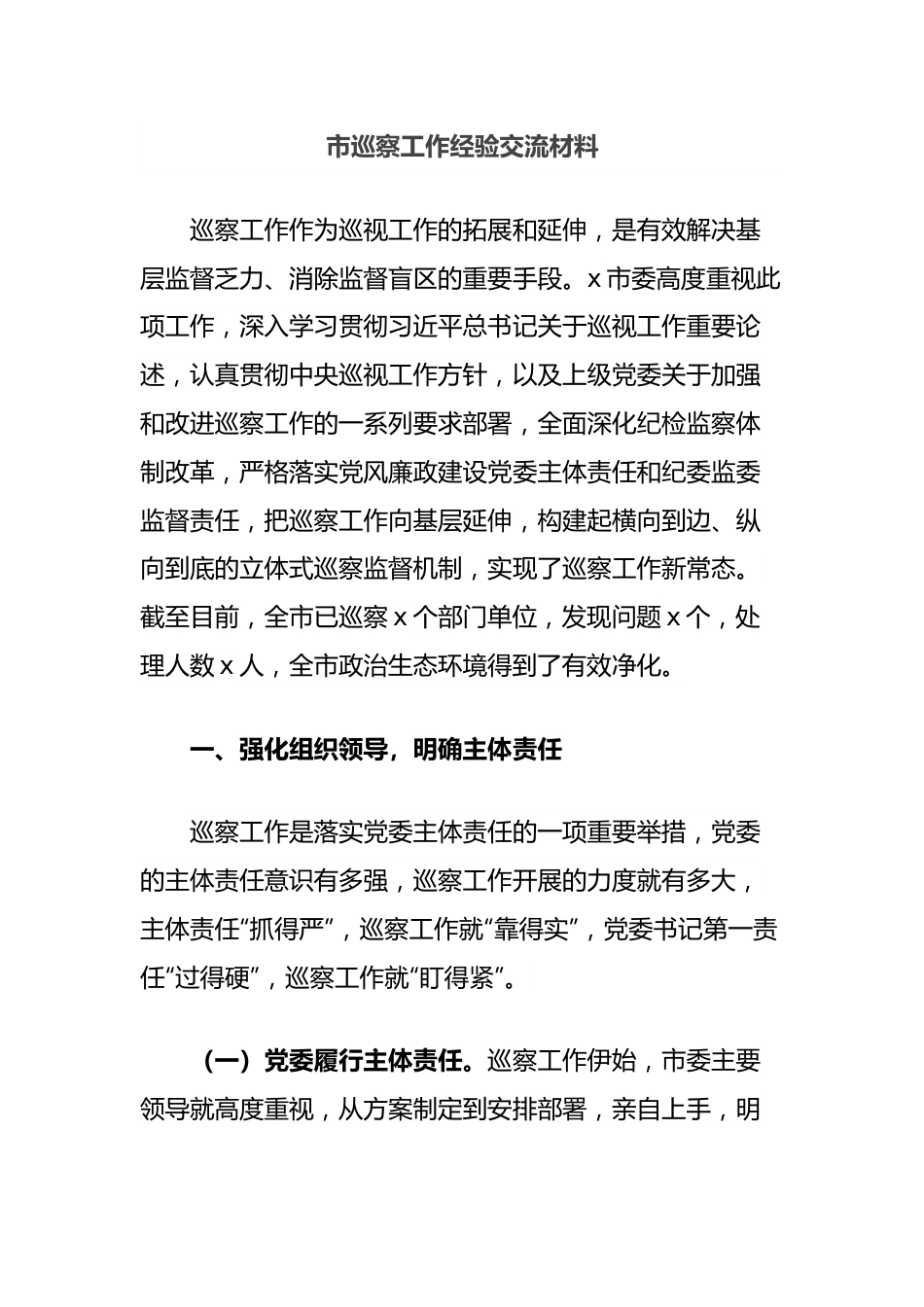 市巡察工作经验交流材料.docx_第1页