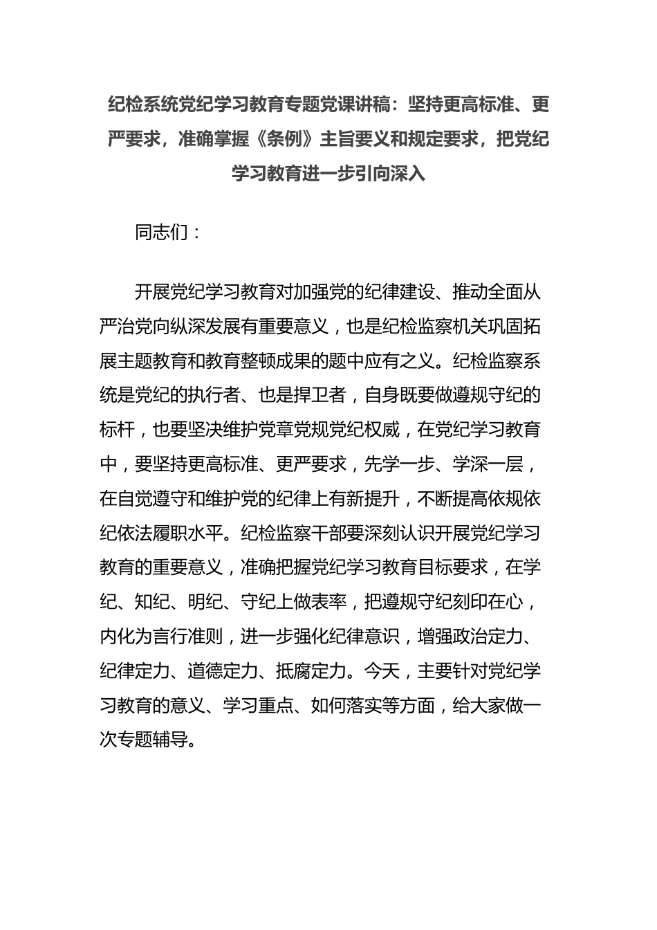 纪检系统党纪学习教育专题党课讲稿：坚持更高标准、更严要求，准确掌握《条例》主旨要义和规定要求，把党纪学习教育进一步引向深入.docx_第1页