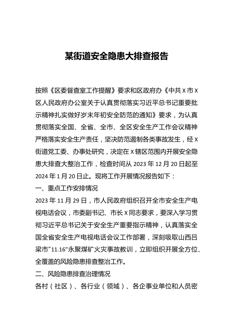 某街道安全隐患大排查报告.docx_第1页