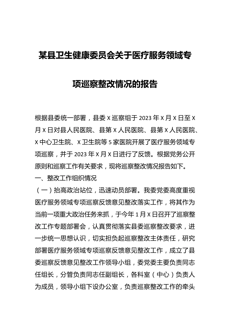 某县卫生健康委员会关于医疗服务领域专项巡察整改情况的报告.docx_第1页