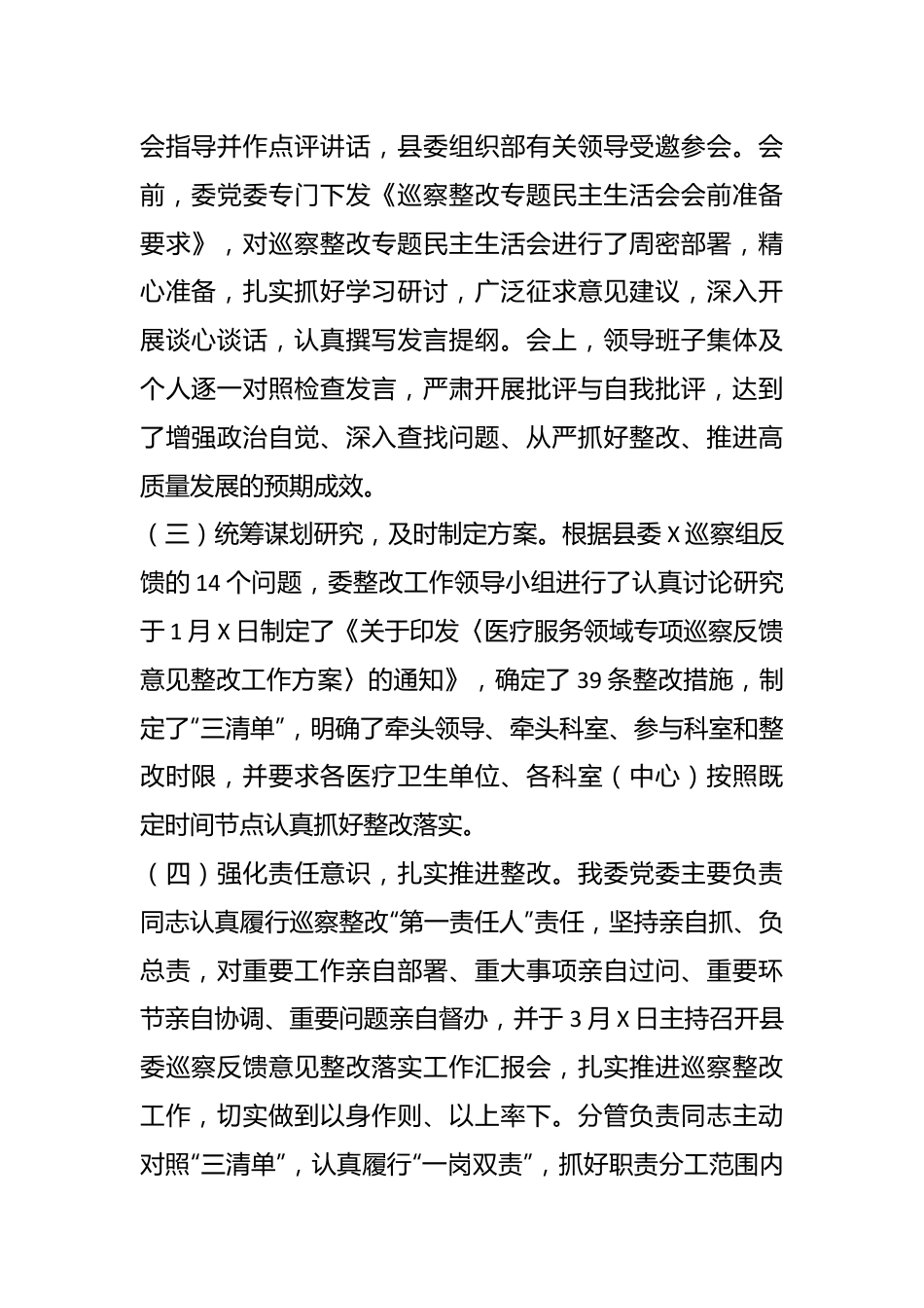 某县卫生健康委员会关于医疗服务领域专项巡察整改情况的报告.docx_第3页