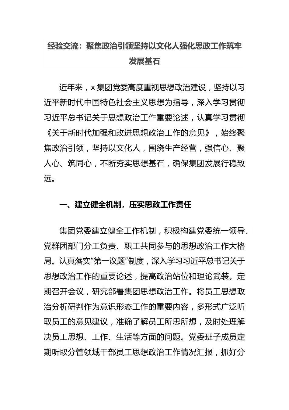 经验交流：聚焦政治引领坚持以文化人强化思政工作筑牢发展基石.docx_第1页