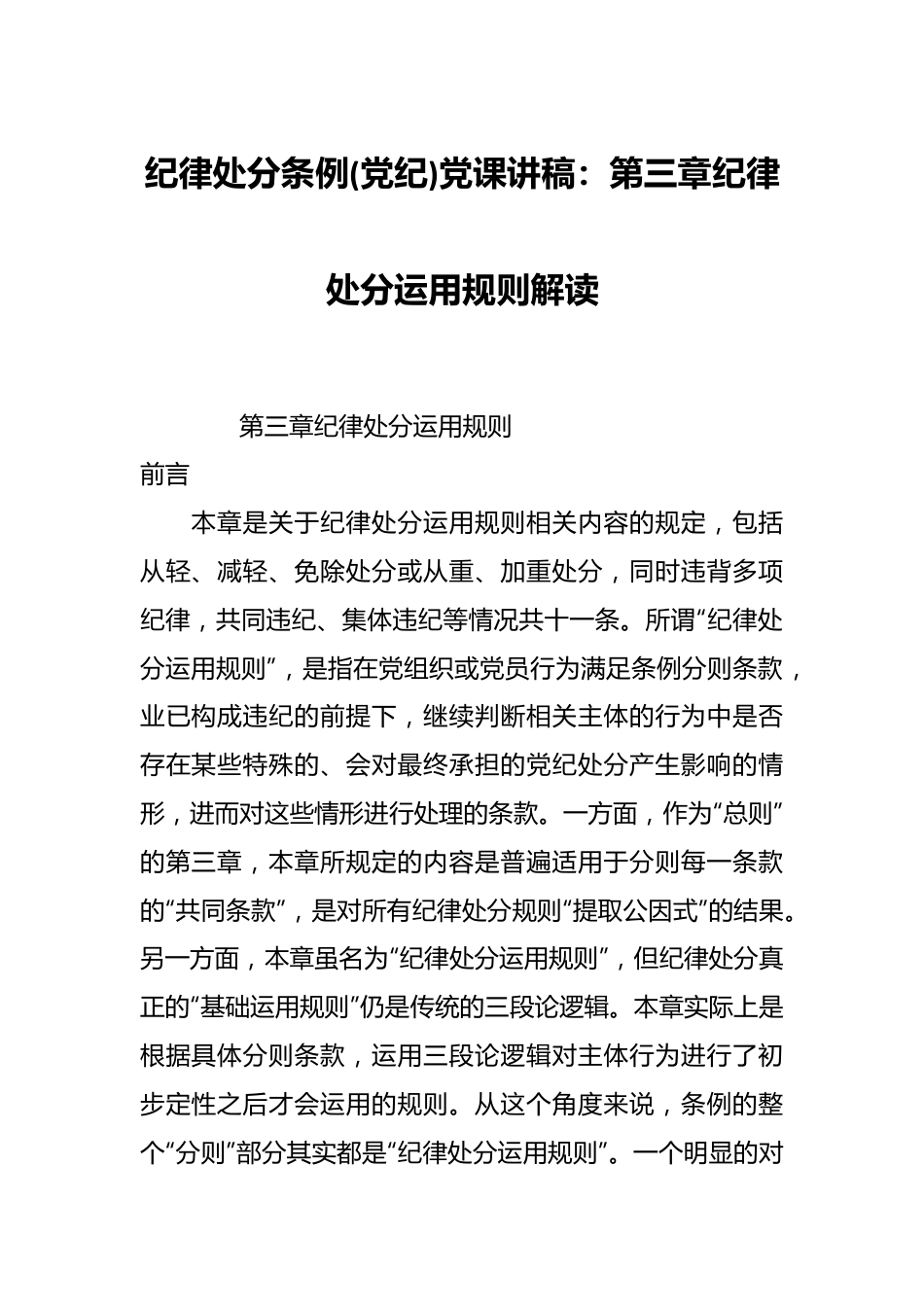 纪律处分条例(党纪)党课讲稿：第三章纪律处分运用规则解读.docx_第1页