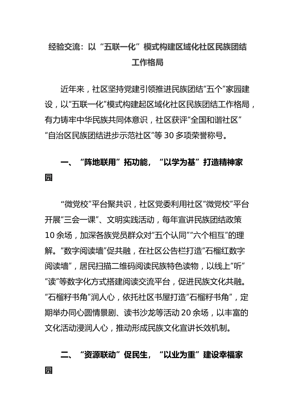 经验交流：以“五联一化”模式构建区域化社区民族团结工作格局.docx_第1页