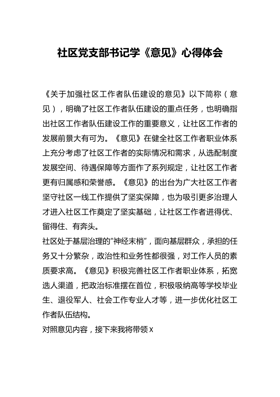 社区党支部书记学《意见》心得体会.docx_第1页