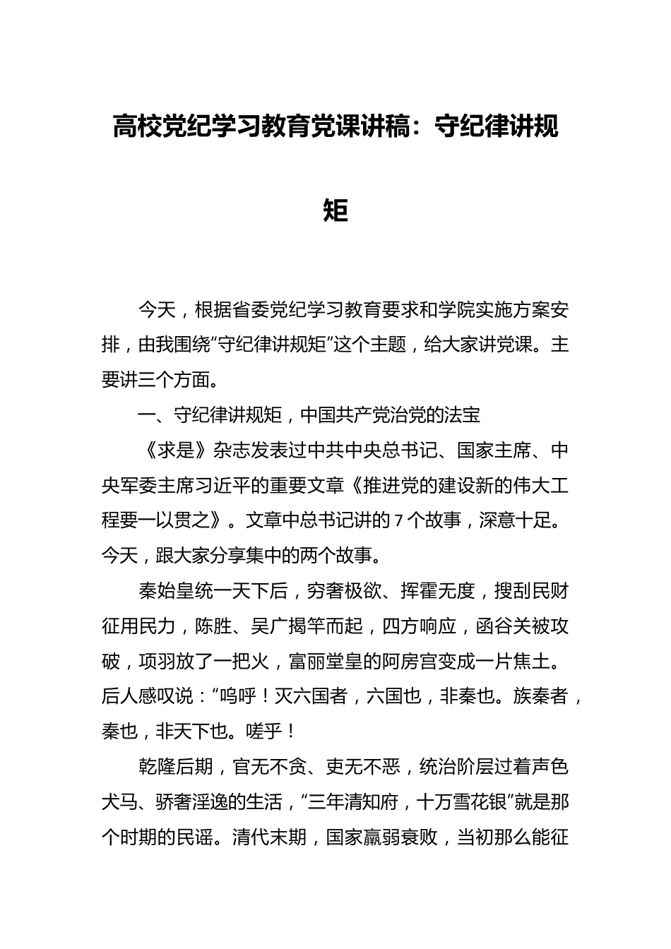 高校党纪学习教育党课讲稿：守纪律讲规矩.docx_第1页
