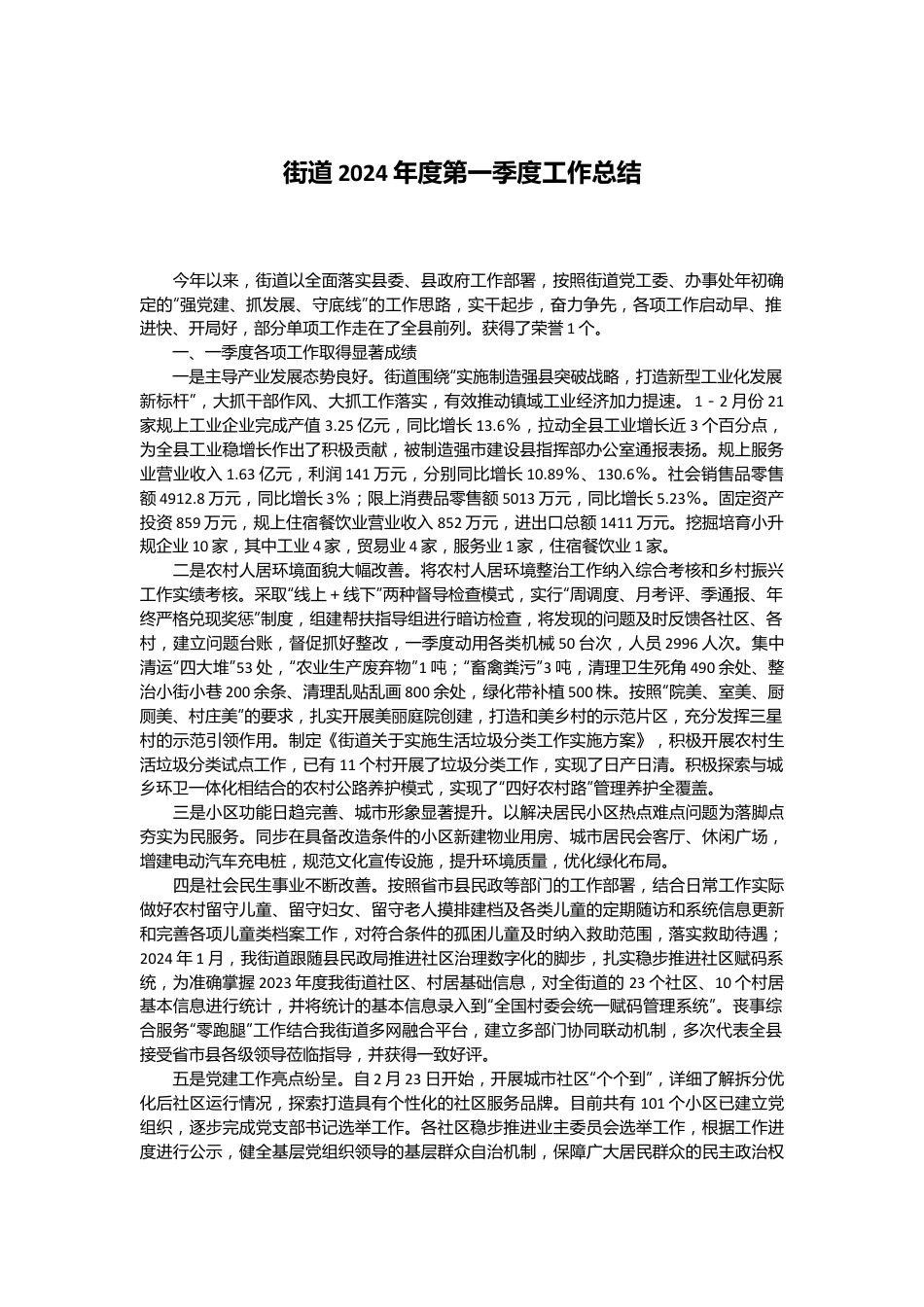 街道2024年度第一季度工作总结.docx_第1页