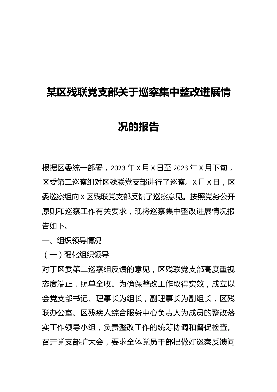 某区残联党支部关于巡察集中整改进展情况的报告.docx_第1页