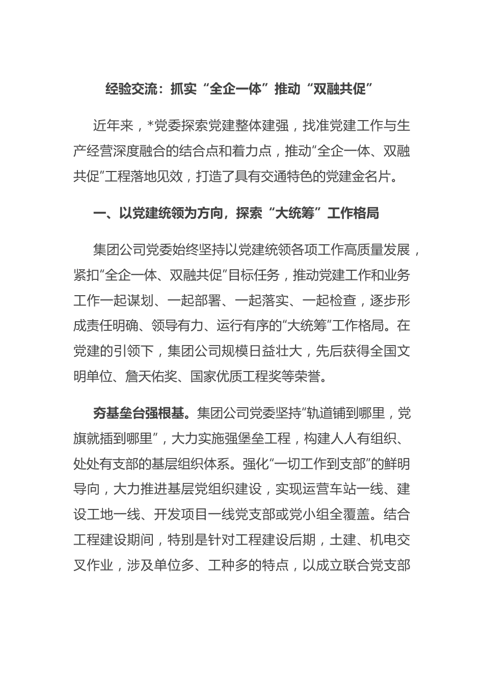 经验交流：抓实“全企一体” 推动“双融共促”.docx_第1页