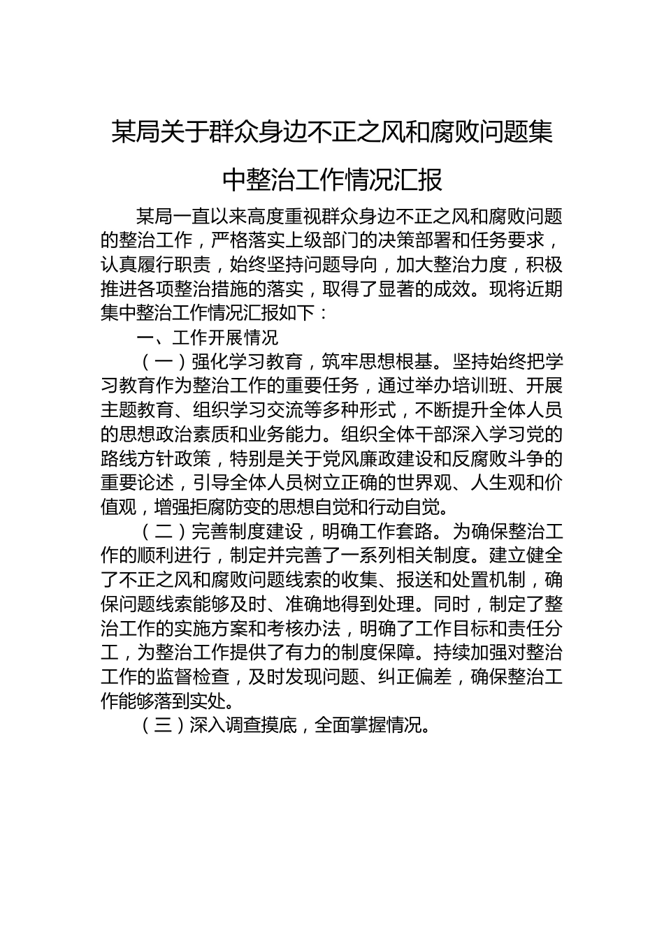 某局关于群众身边不正之风和腐败问题集中整治工作情况汇报.docx_第1页
