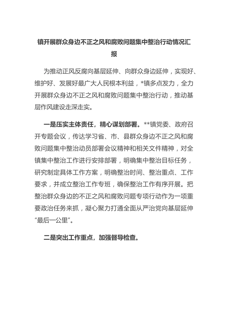 镇开展群众身边不正之风和腐败问题集中整治行动情况汇报.docx_第1页