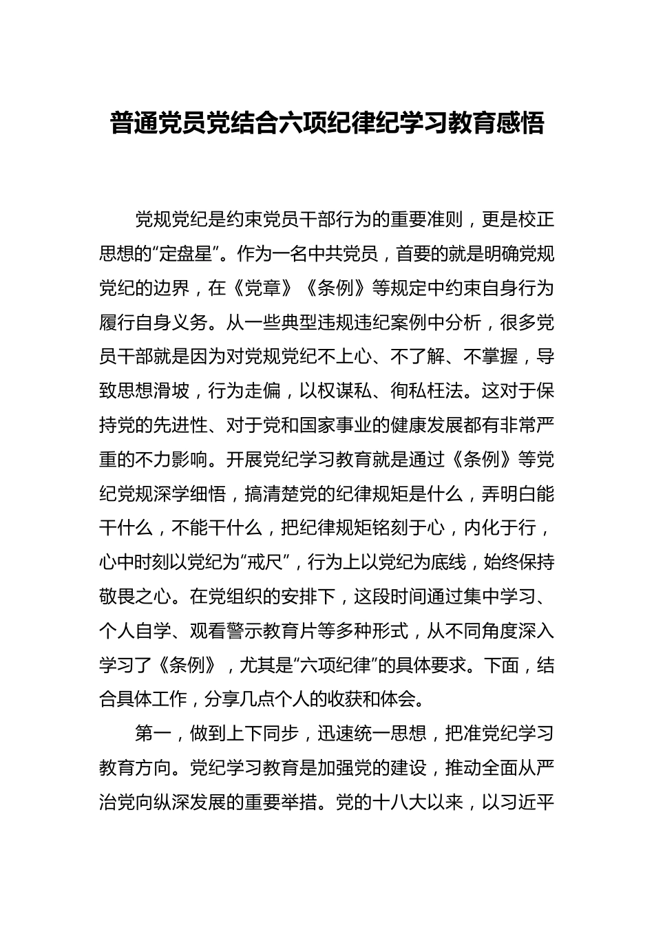 普通党员党结合六项纪律纪学习教育感悟.docx_第1页