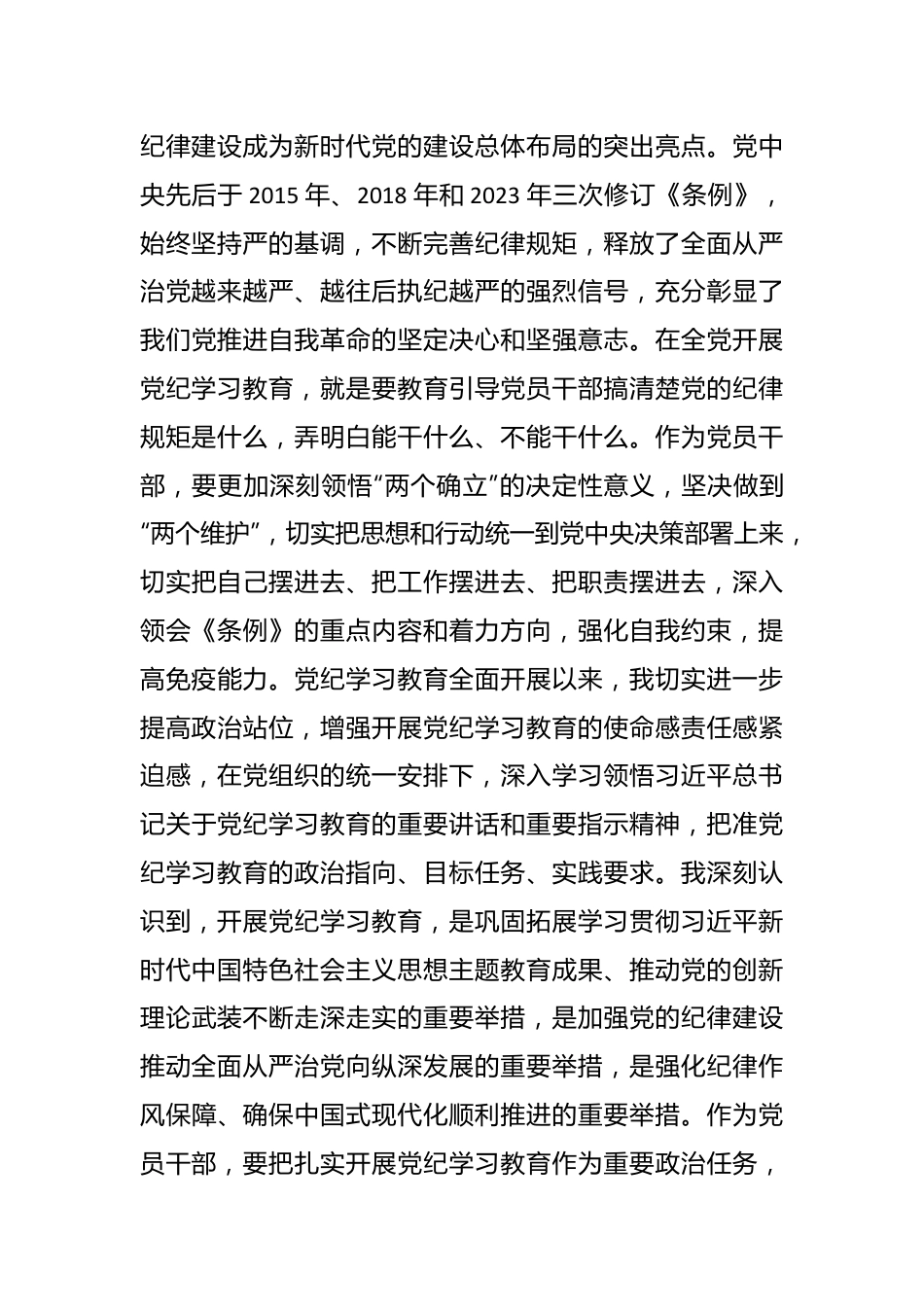 普通党员党结合六项纪律纪学习教育感悟.docx_第3页