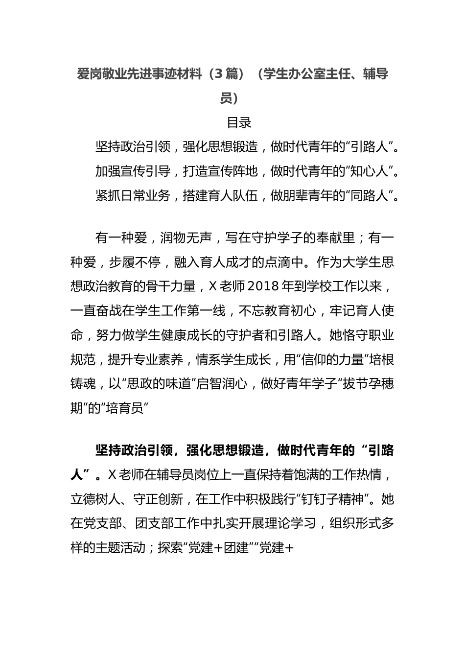（3篇）爱岗敬业先进事迹材料（学生办公室主任、辅导员）.docx_第1页