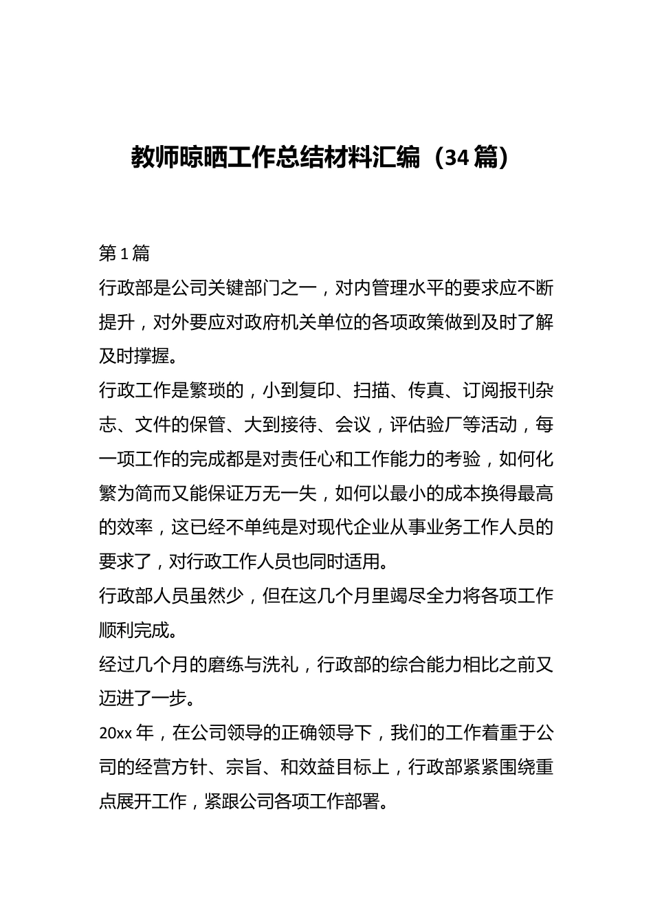 （34篇）教师晾晒工作总结材料汇编.docx_第1页