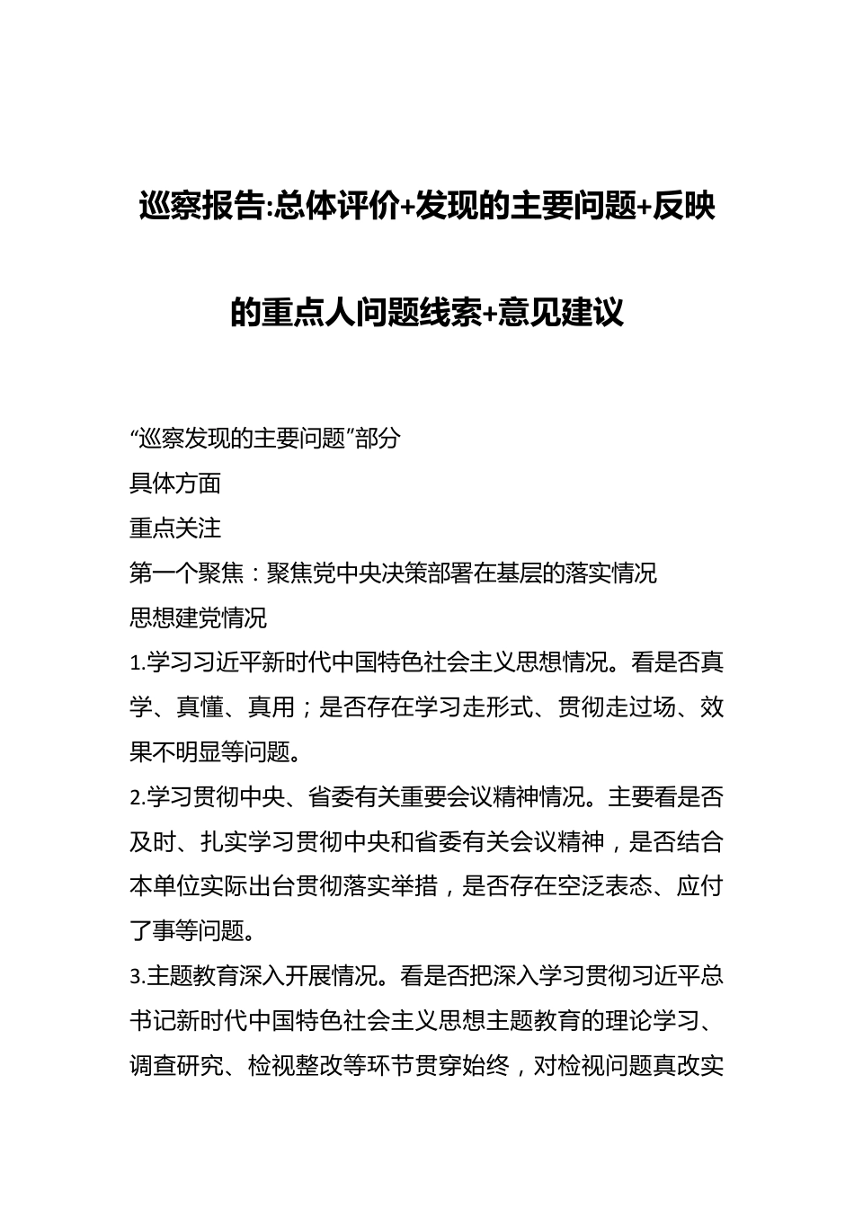 巡察报告总体评价+发现的主要问题+反映的重点人问题线索+意见建议.docx_第1页