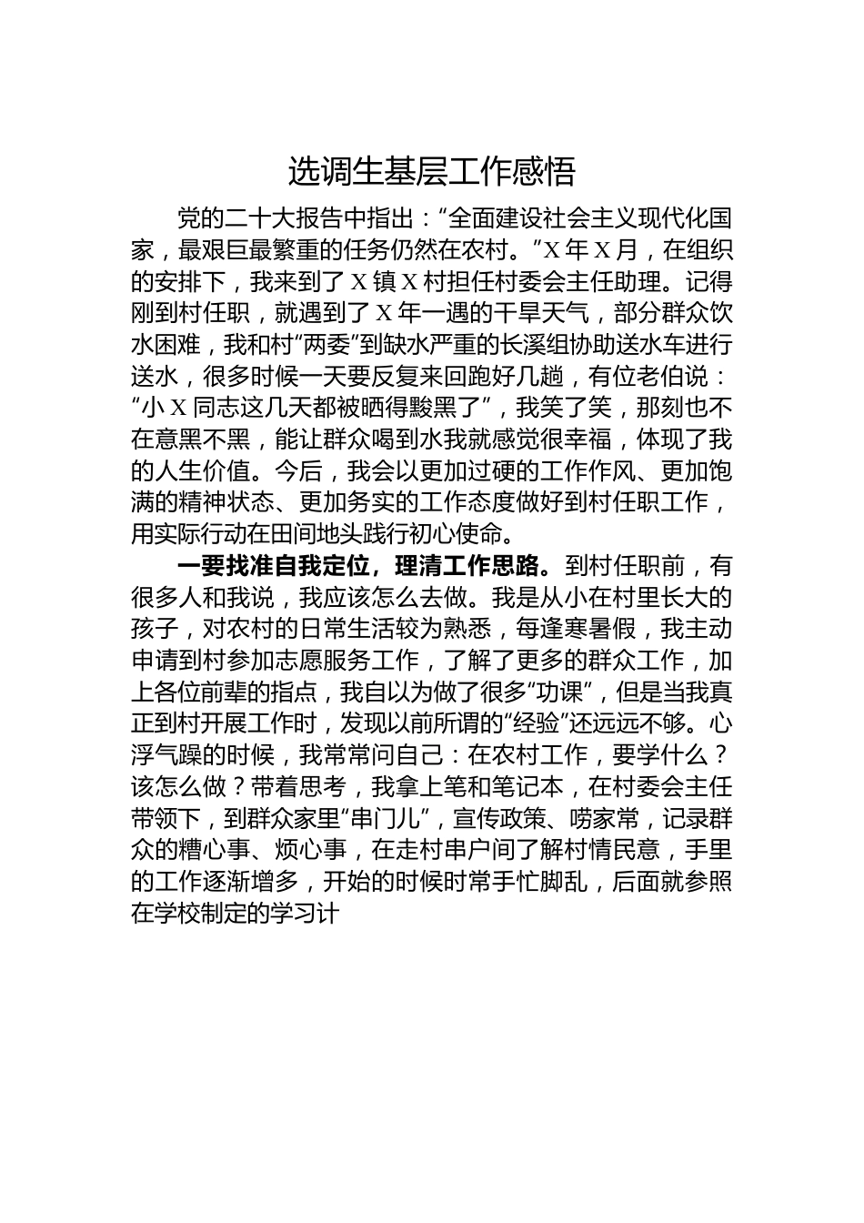 选调生基层工作感悟.docx_第1页