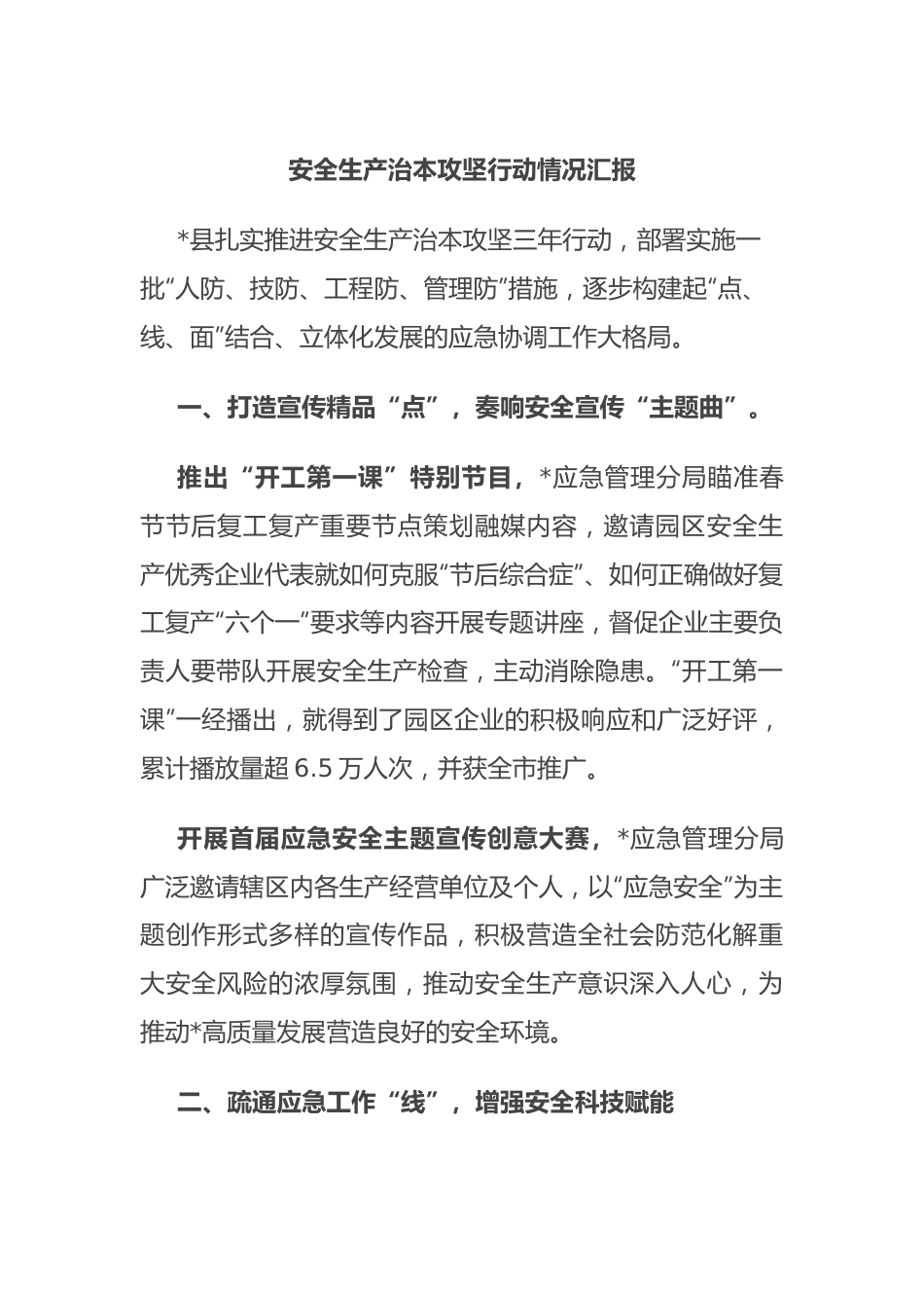 安全生产治本攻坚行动情况汇报.docx_第1页