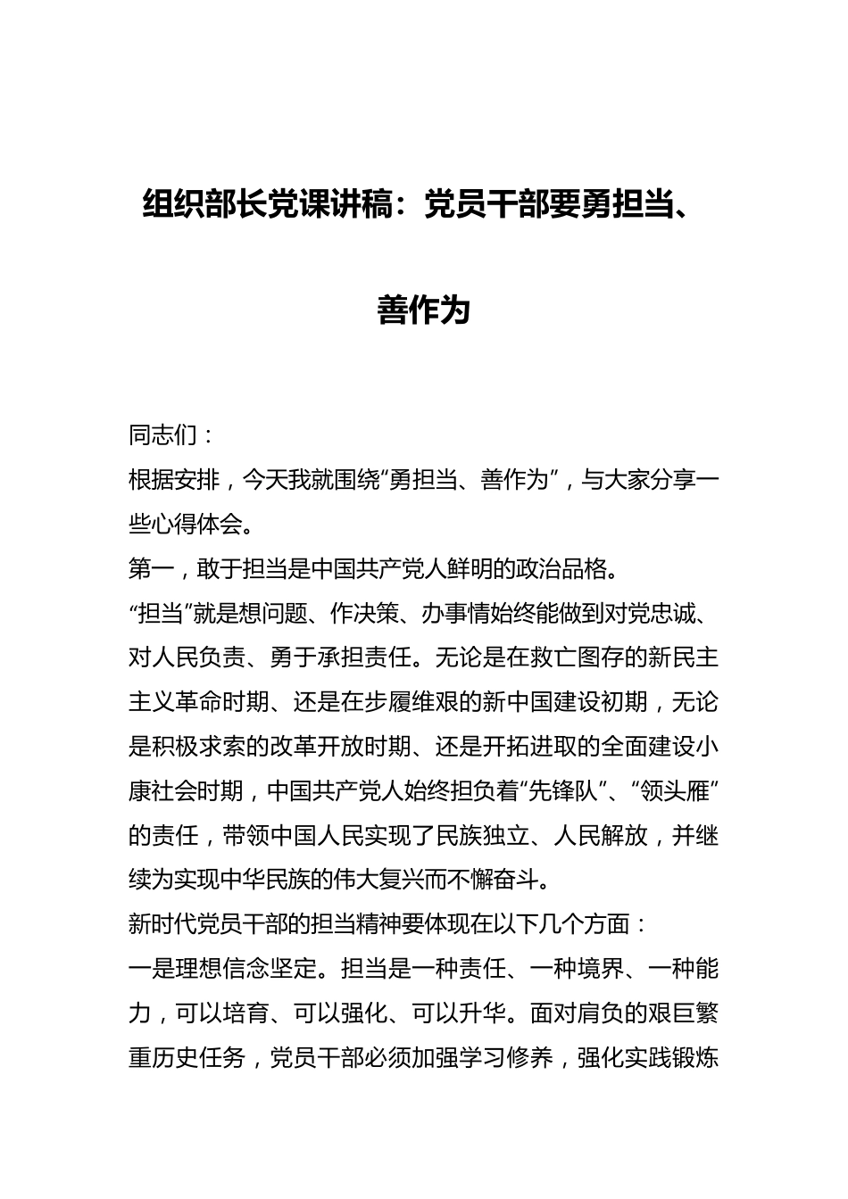 组织部长党课讲稿：党员干部要勇担当、善作为.docx_第1页