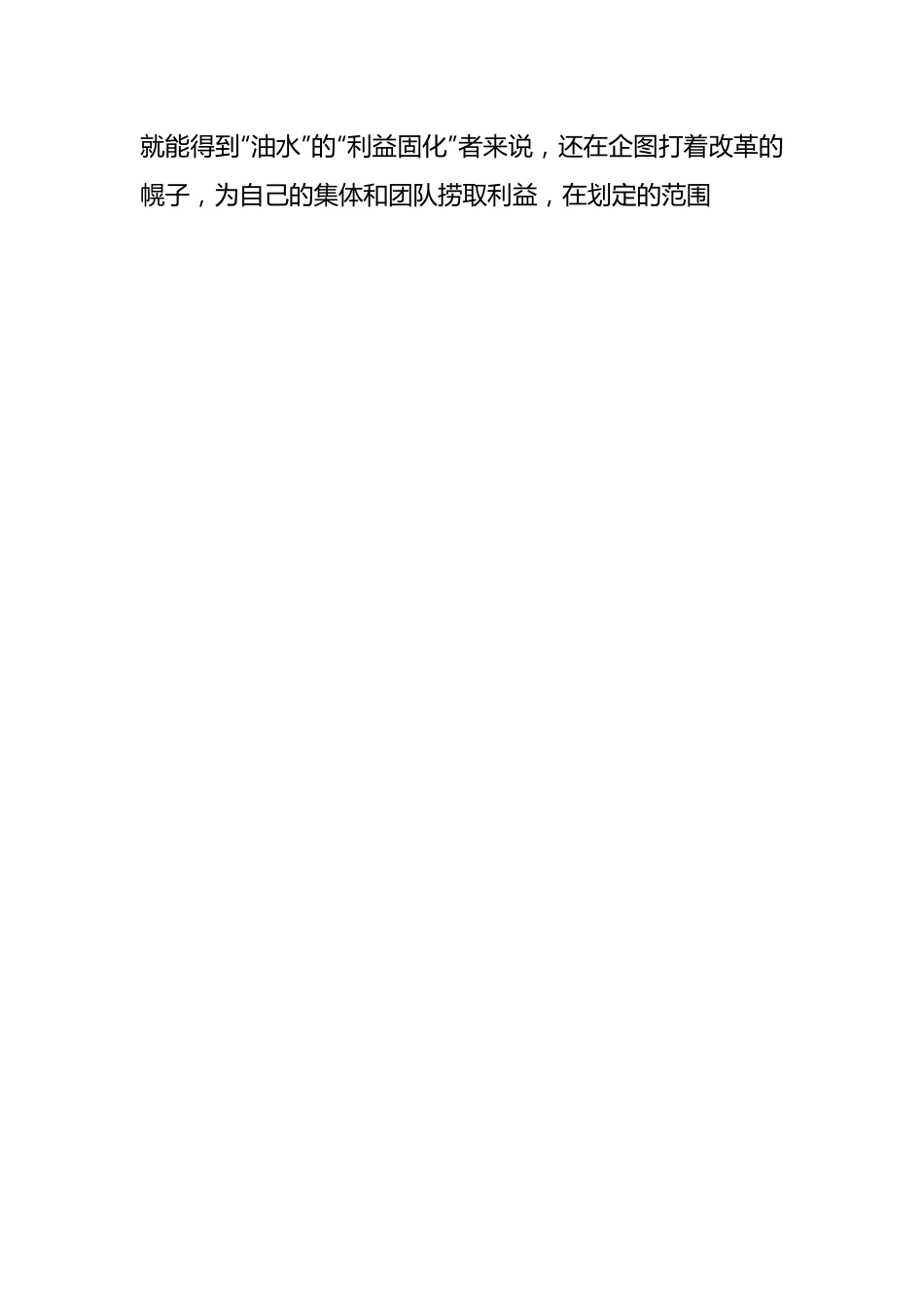 改革要突破 “思想僵化”和“利益固化”.docx_第2页