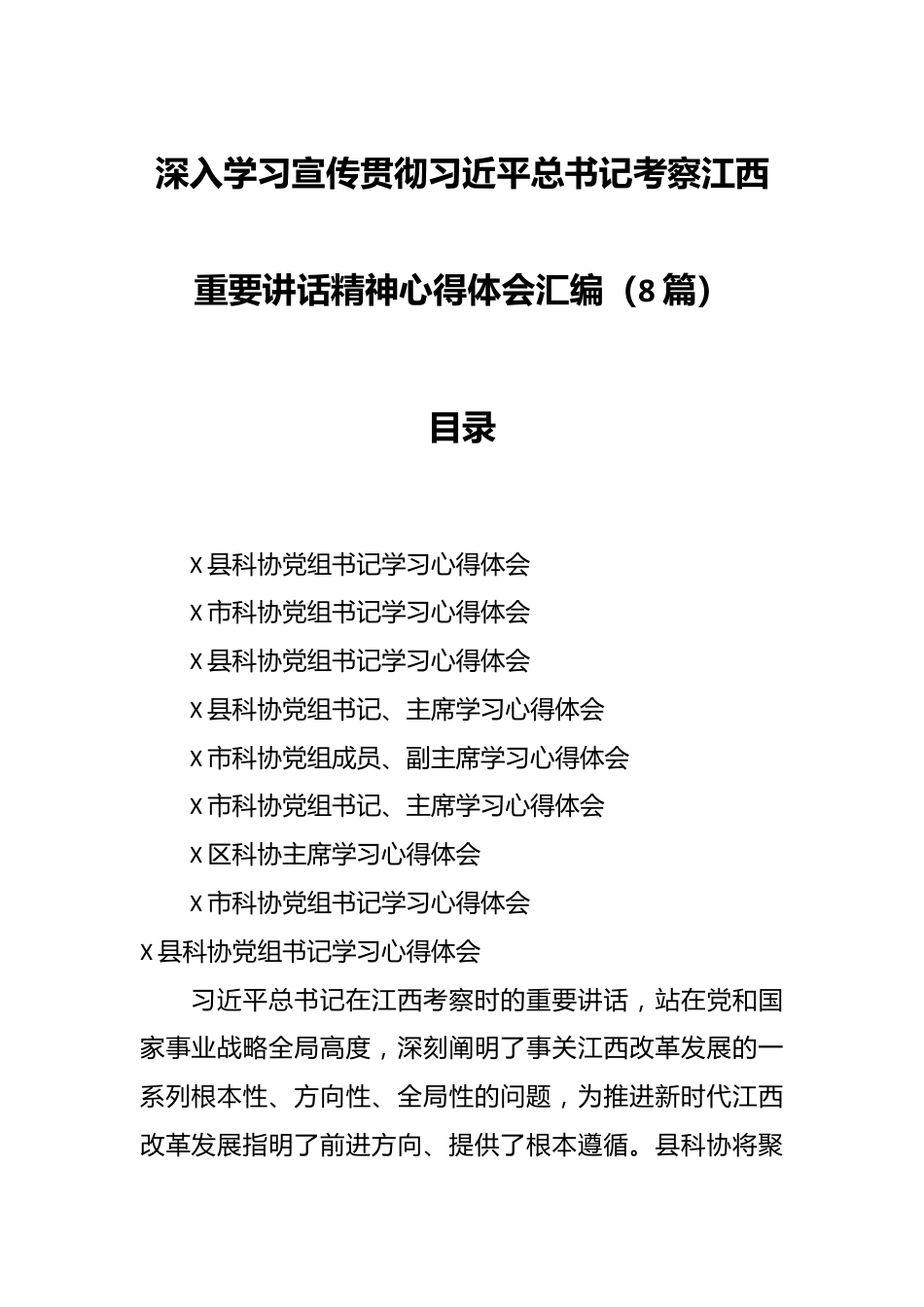 （8篇）深入学习宣传贯彻习总书记考察江西重要讲话精神心得体会汇编.docx_第1页