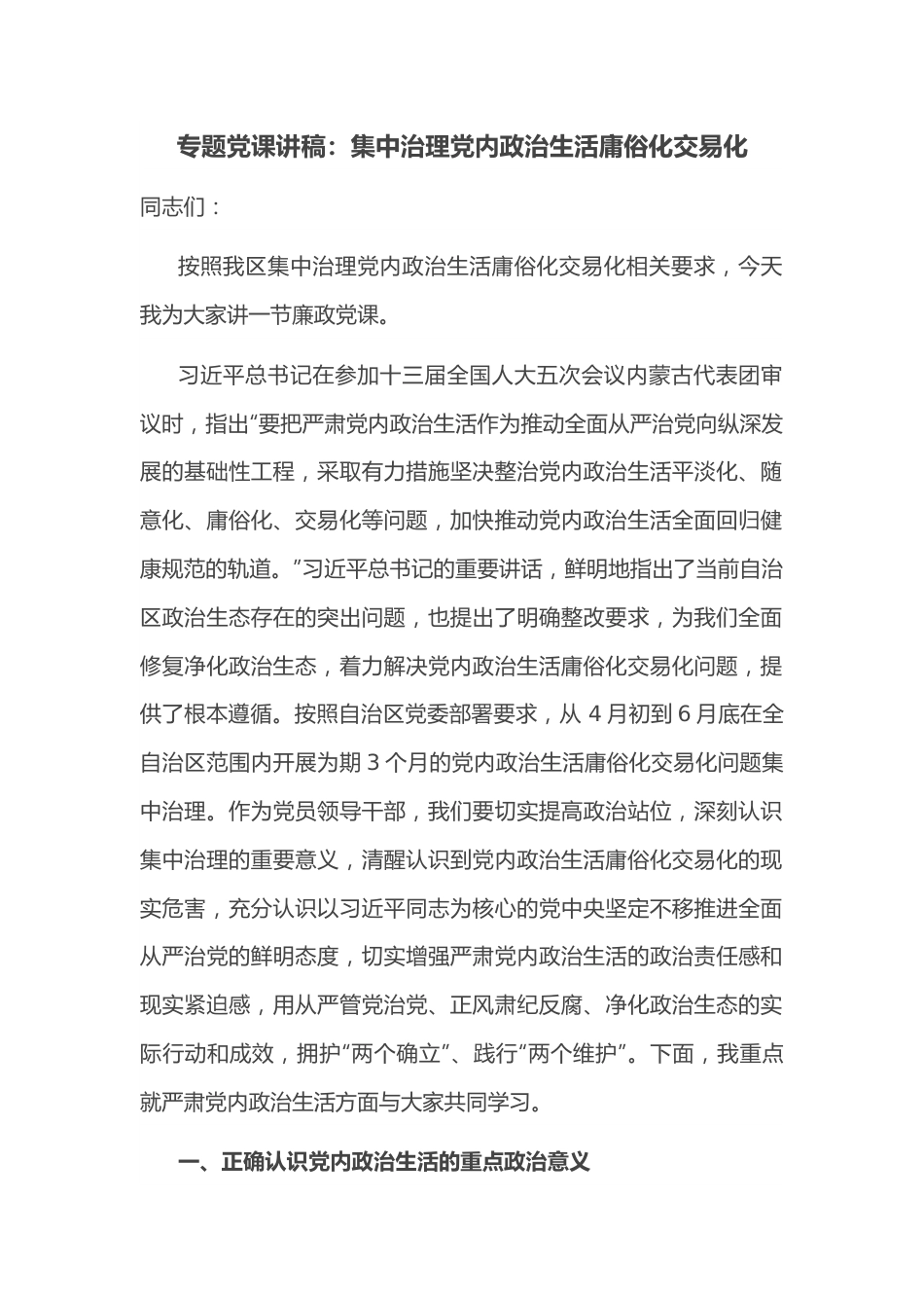 专题党课讲稿：集中治理党内政治生活庸俗化交易化.docx_第1页