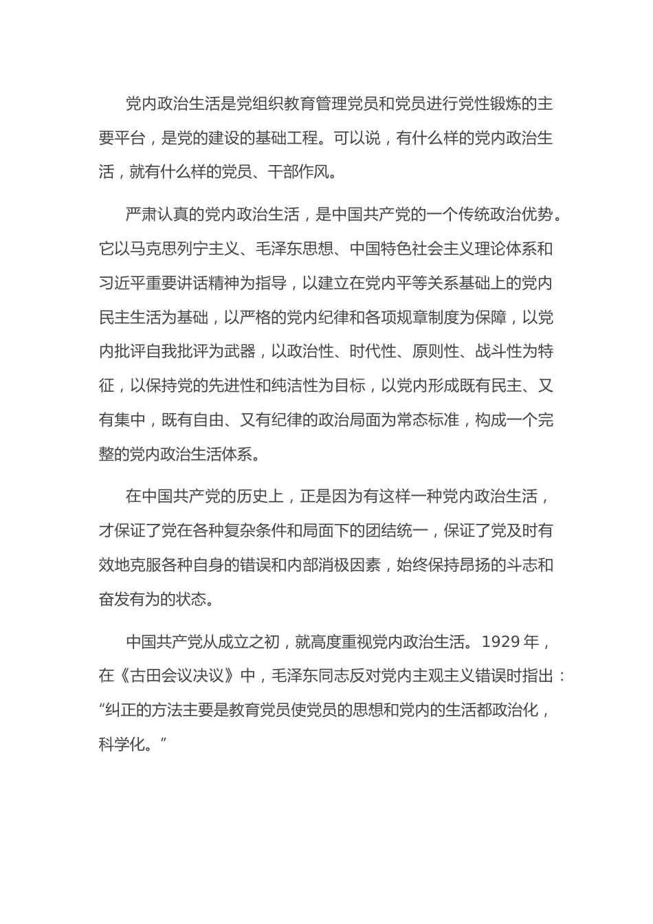 专题党课讲稿：集中治理党内政治生活庸俗化交易化.docx_第2页