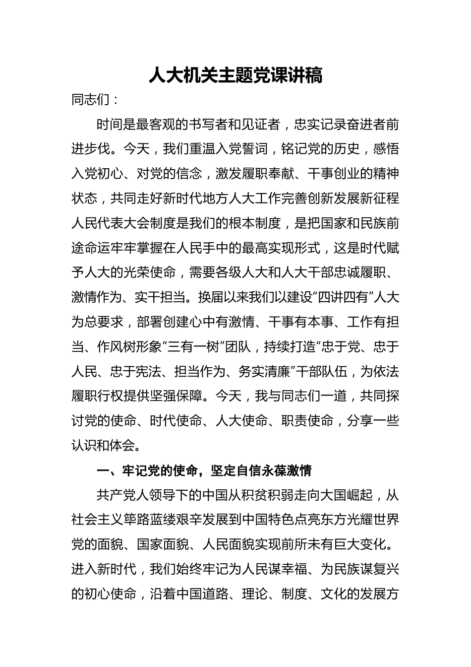 人大机关主题党课讲稿.docx_第1页