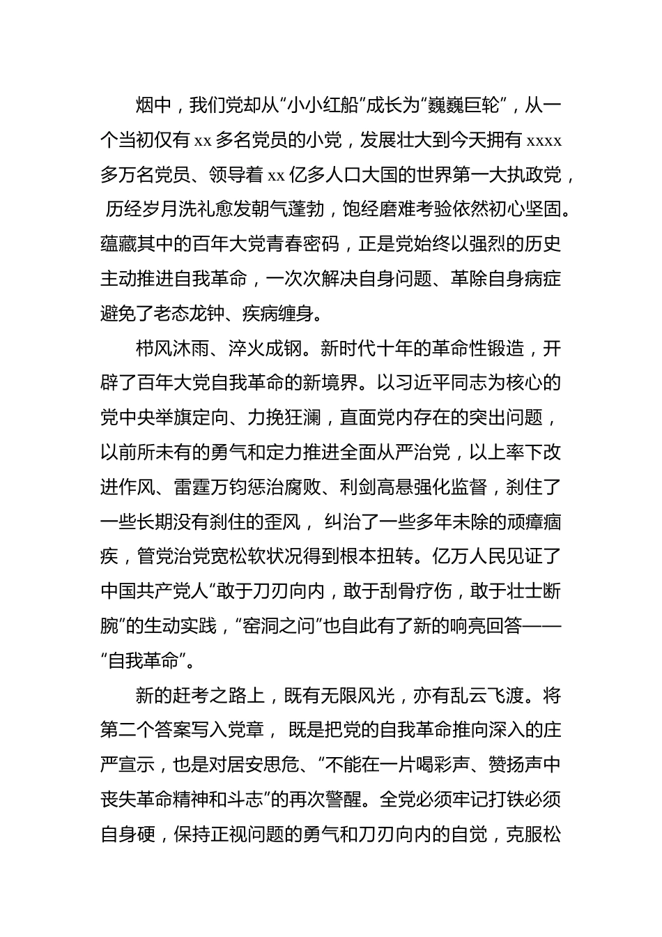 党章党课讲稿：从新党章看中国共产党的自我革命.docx_第3页
