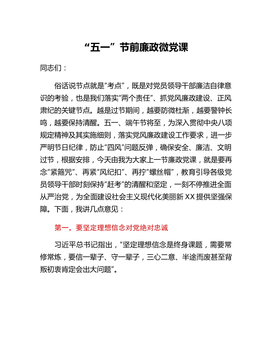 五一节前廉政微党课.docx_第1页