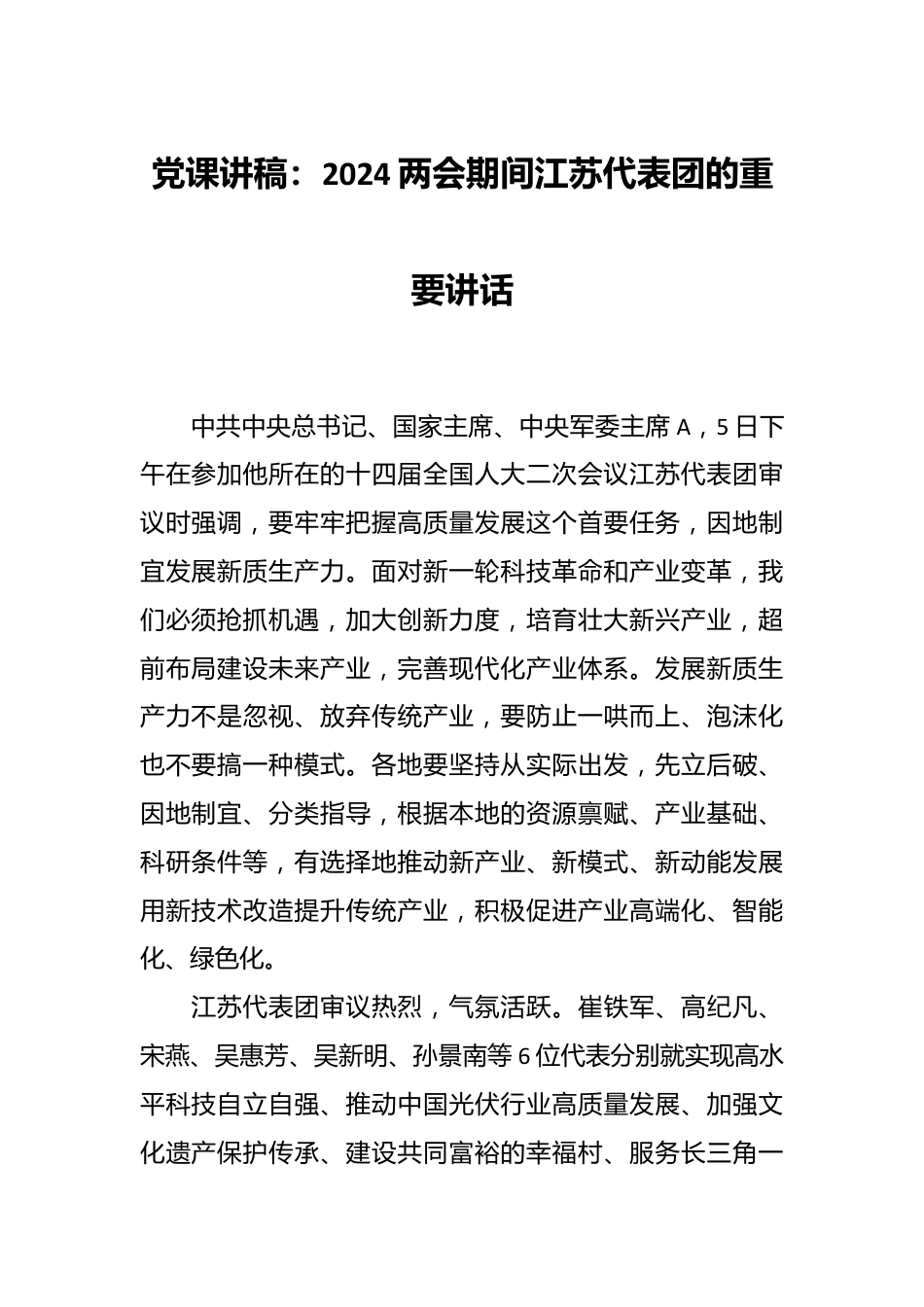党课讲稿：2024两会期间江苏代表团的重要讲话.docx_第1页
